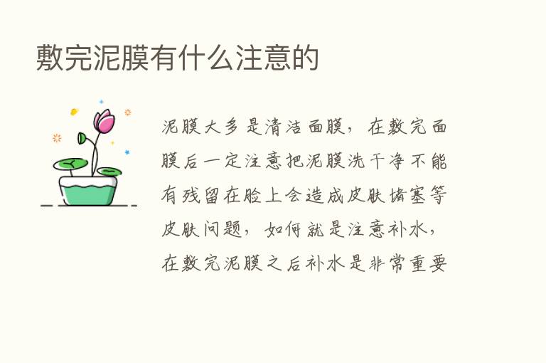 敷完泥膜有什么注意的