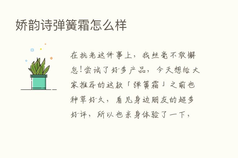 娇韵诗弹簧霜怎么样