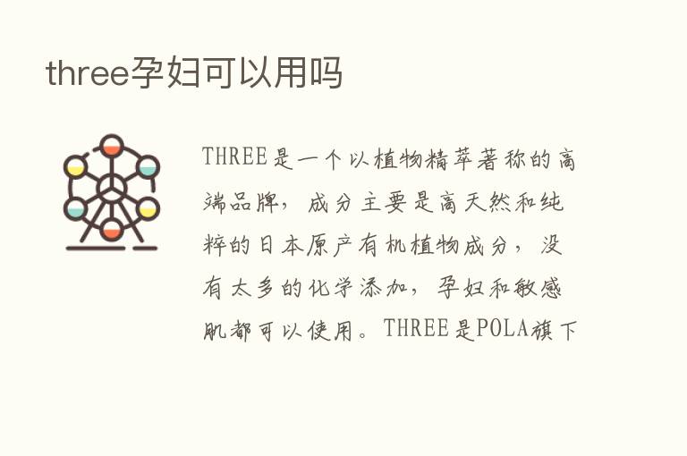 three孕妇可以用吗