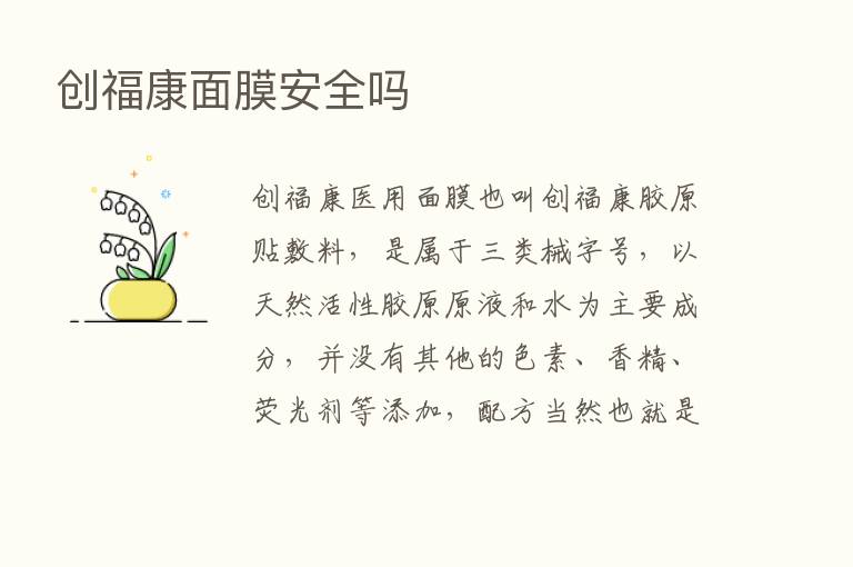 创福康面膜安全吗