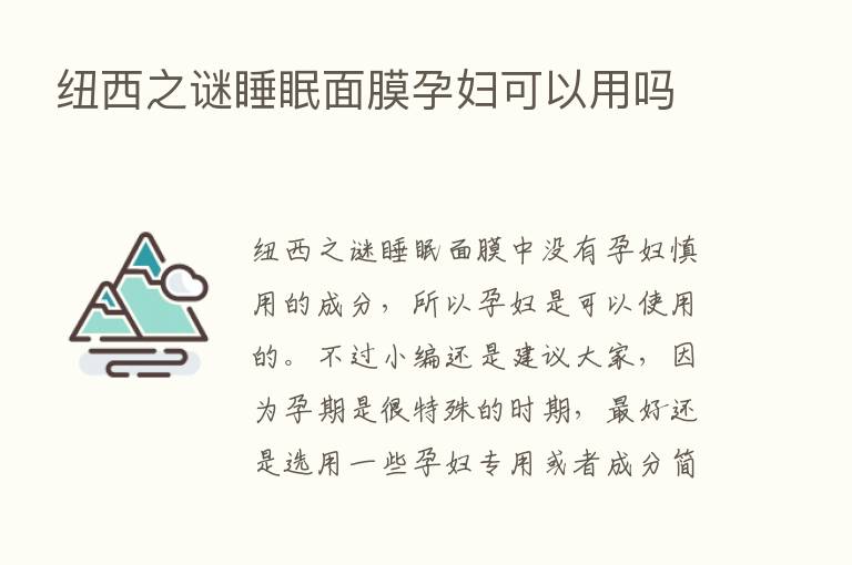 纽西之谜睡眠面膜孕妇可以用吗