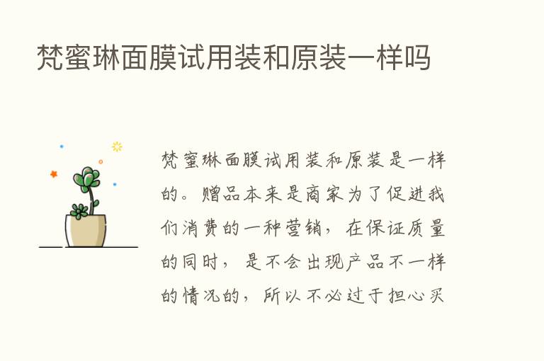 梵蜜琳面膜试用装和原装一样吗