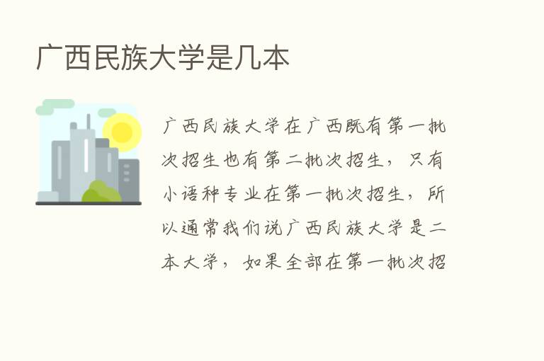 广西民族大学是几本