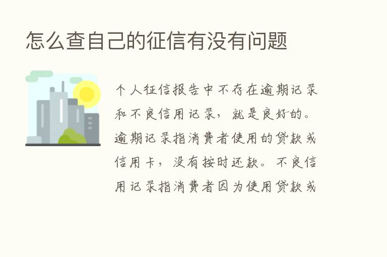 怎么查自己的征信有没有问题