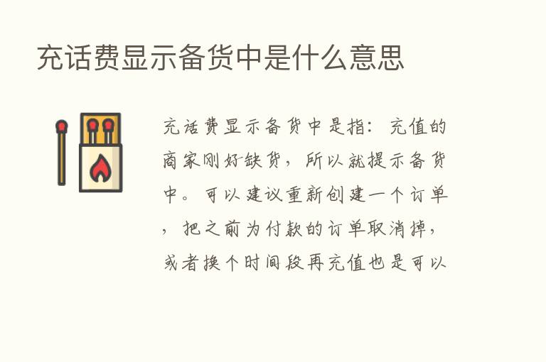 充话费显示备货中是什么意思