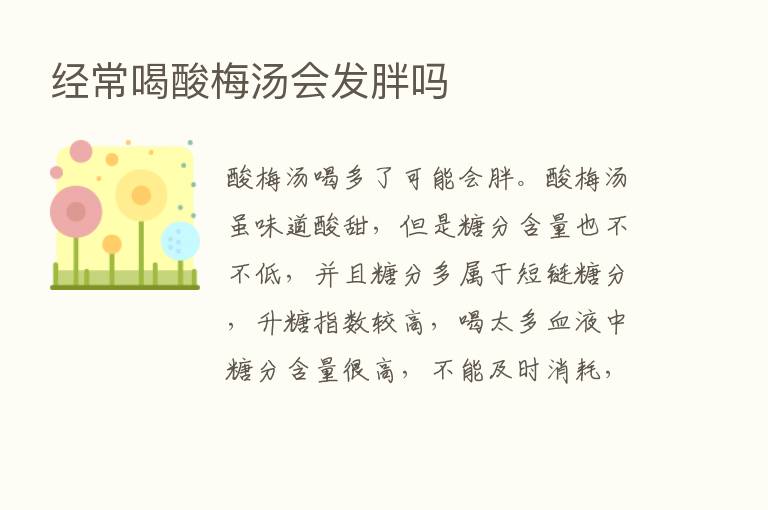 经常喝酸梅汤会发胖吗