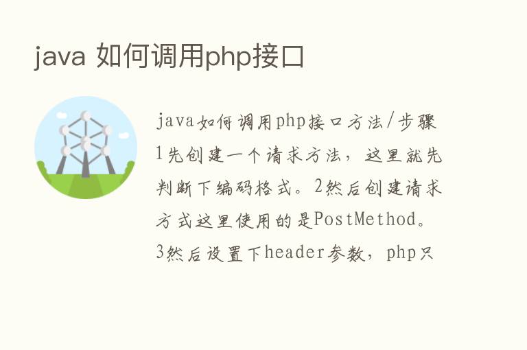 java 如何调用php接口