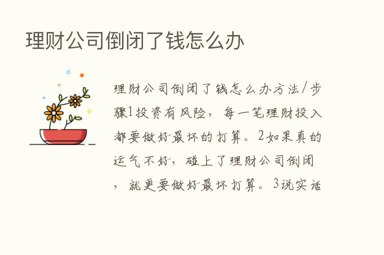 理财公司倒闭了前怎么办