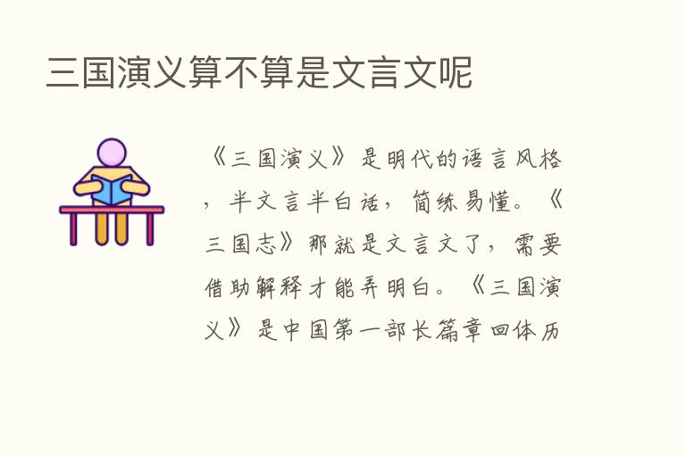 三国演义算不算是文言文呢