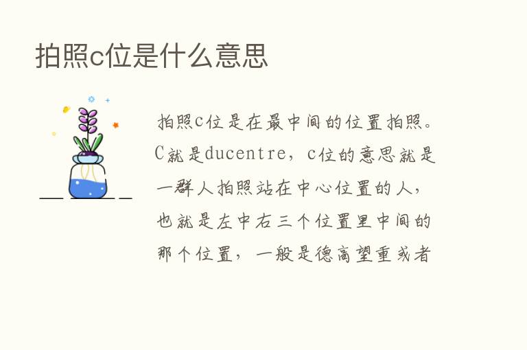 拍照c位是什么意思