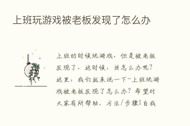 上班玩游戏被老板发现了怎么办