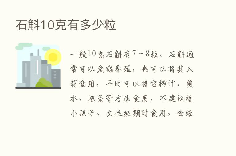 石斛10克有多少粒