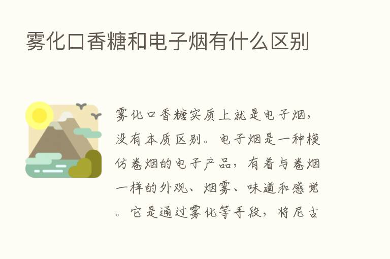 雾化口香糖和电子烟有什么区别