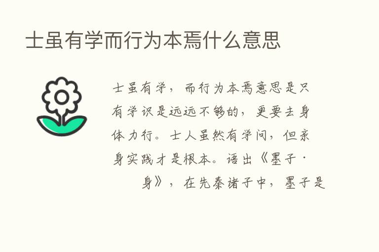 士虽有学而行为本焉什么意思