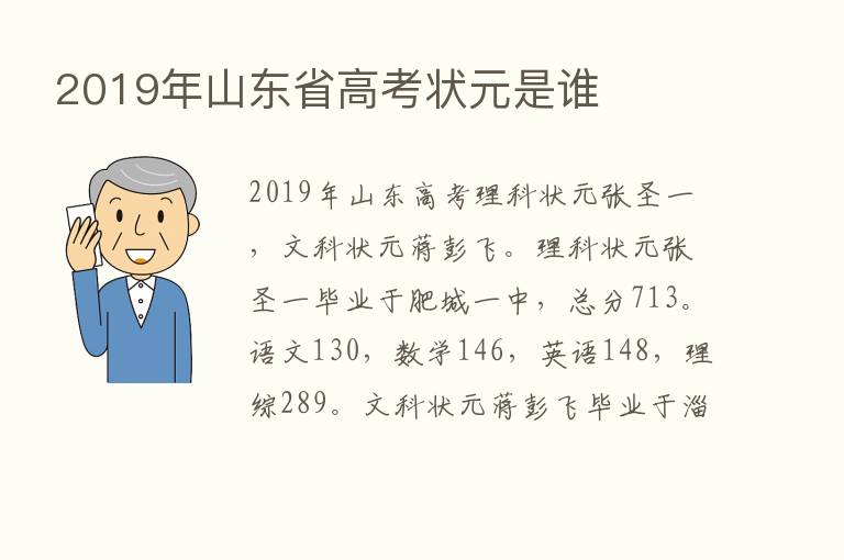 2019年山东省高考状元是谁