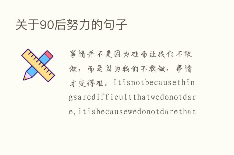 关于90后努力的句子