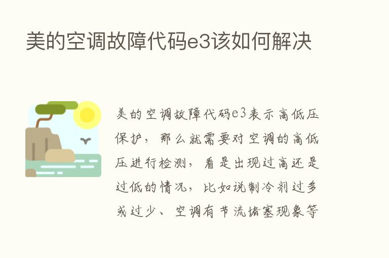 美的空调故障代码e3该如何解决