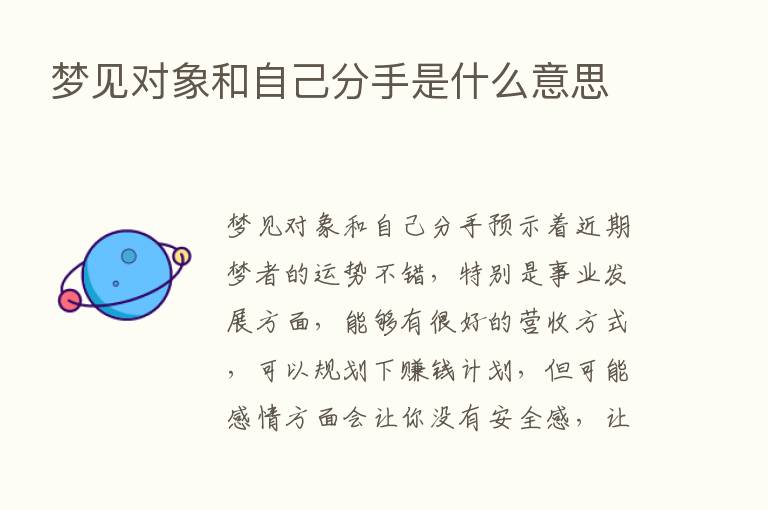 梦见对象和自己分手是什么意思