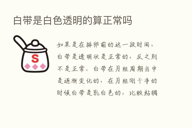 白带是白色透明的算正常吗