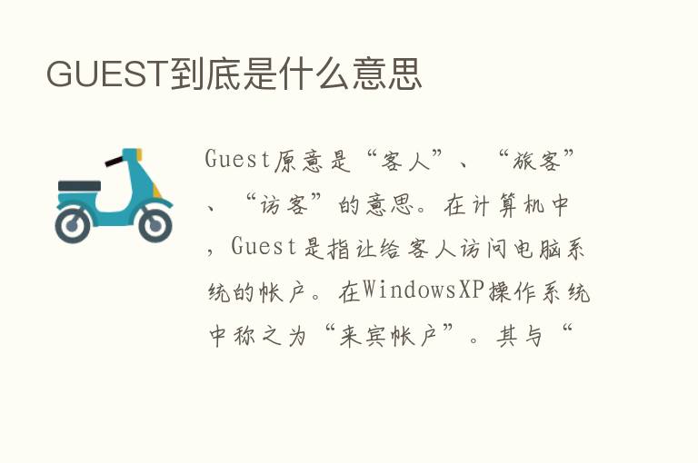 GUEST到底是什么意思