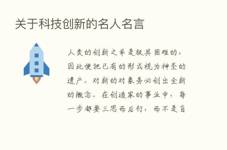 关于科技创新的名人名言