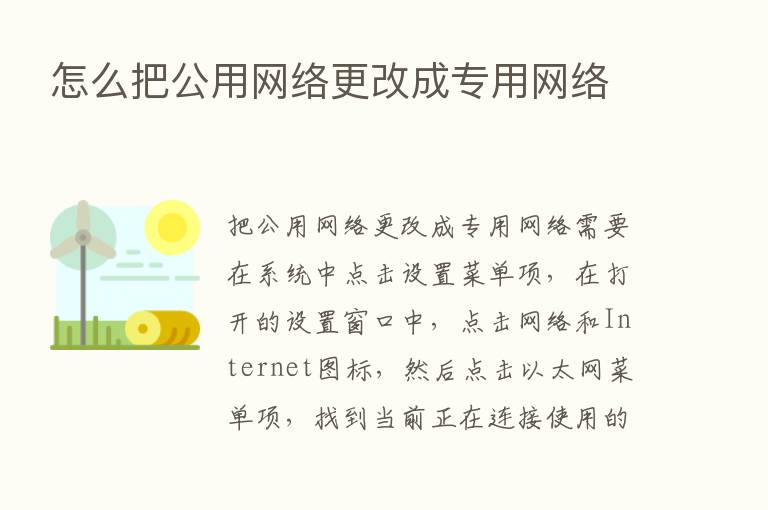 怎么把公用网络更改成专用网络