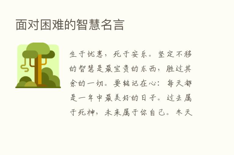 面对困难的智慧名言