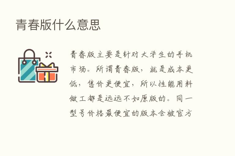 青春版什么意思