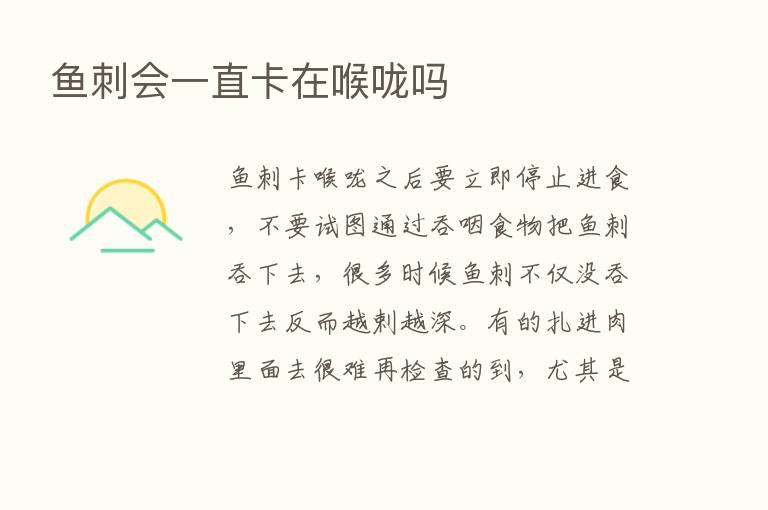 鱼刺会一直卡在喉咙吗