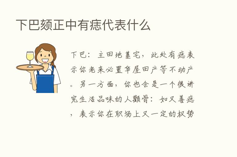 下巴颏正中有痣代表什么