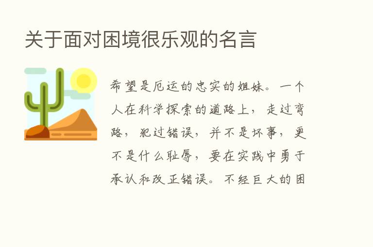 关于面对困境很乐观的名言