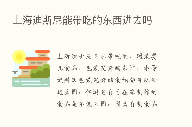 上海迪斯尼能带吃的东西进去吗