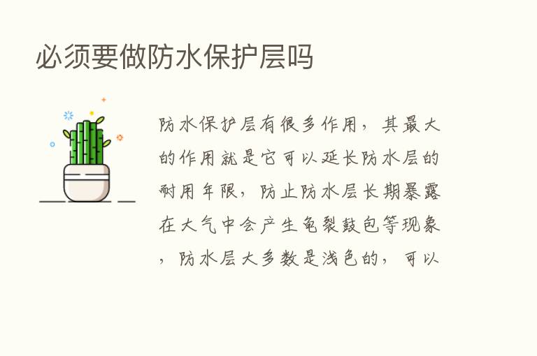 必须要做防水保护层吗