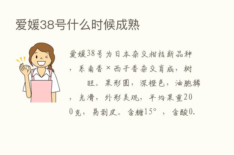 爱媛38号什么时候成熟