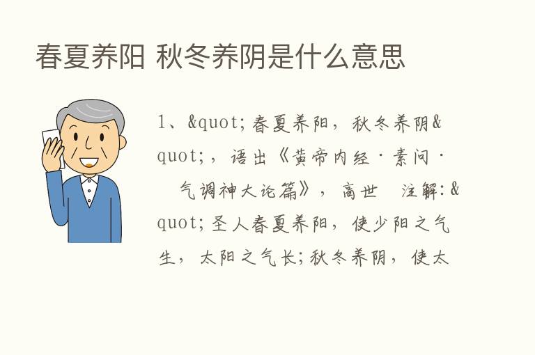 春夏养阳 秋冬养阴是什么意思