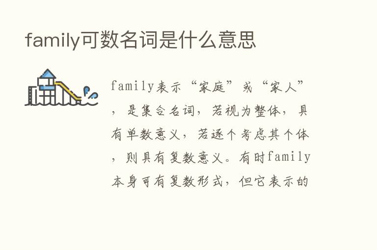 family可数名词是什么意思