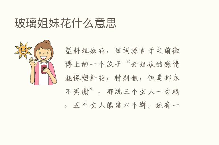 玻璃姐妹花什么意思