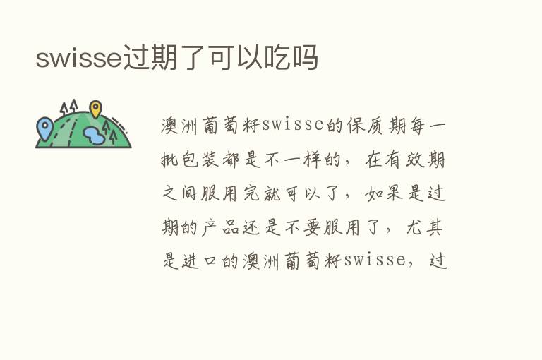 swisse过期了可以吃吗