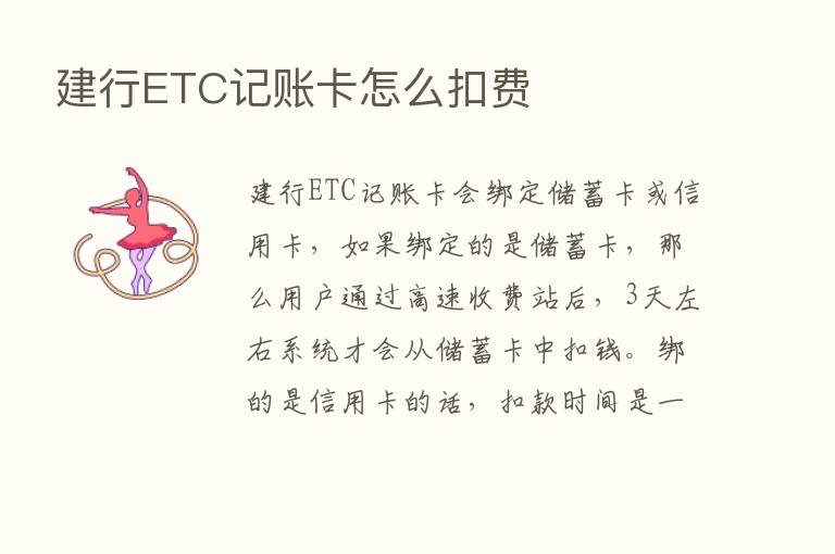 建行ETC记账卡怎么扣费