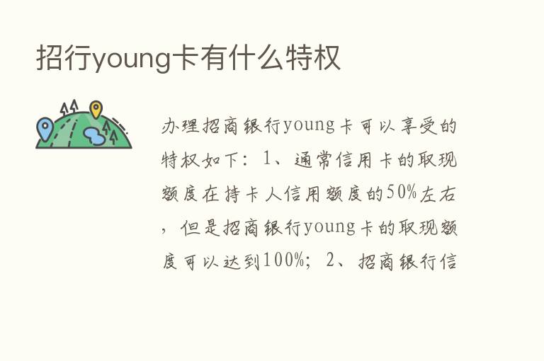 招行young卡有什么特权