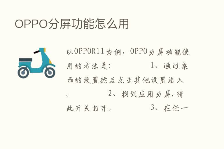 OPPO分屏功能怎么用