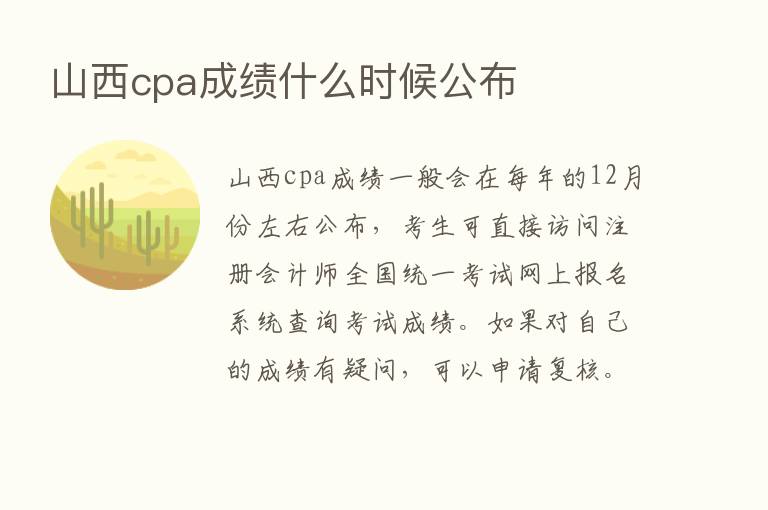 山西cpa成绩什么时候公布