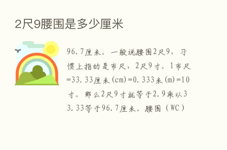 2尺9腰围是多少厘米