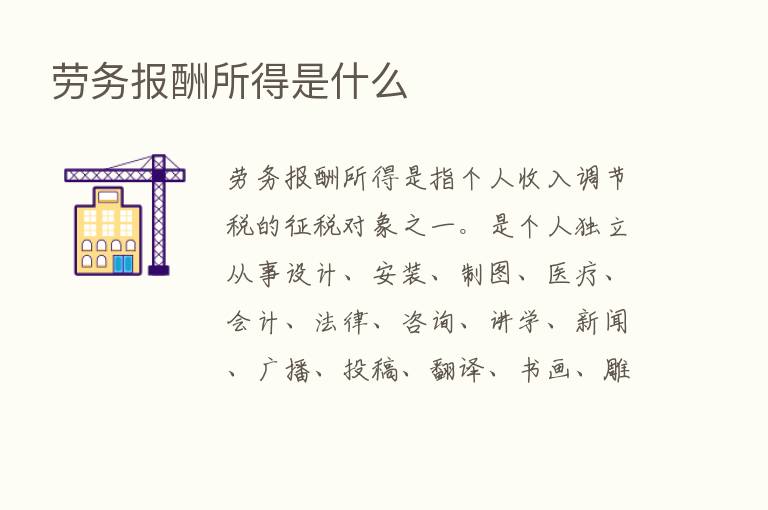 劳务报酬所得是什么