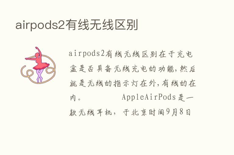 airpods2有线无线区别