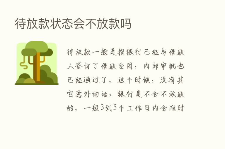 待放款状态会不放款吗