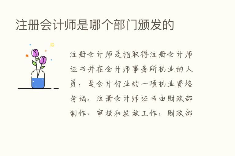 注册会计师是哪个部门颁发的