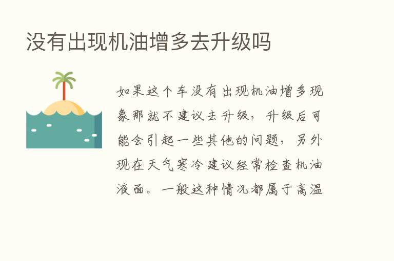 没有出现机油增多去升级吗