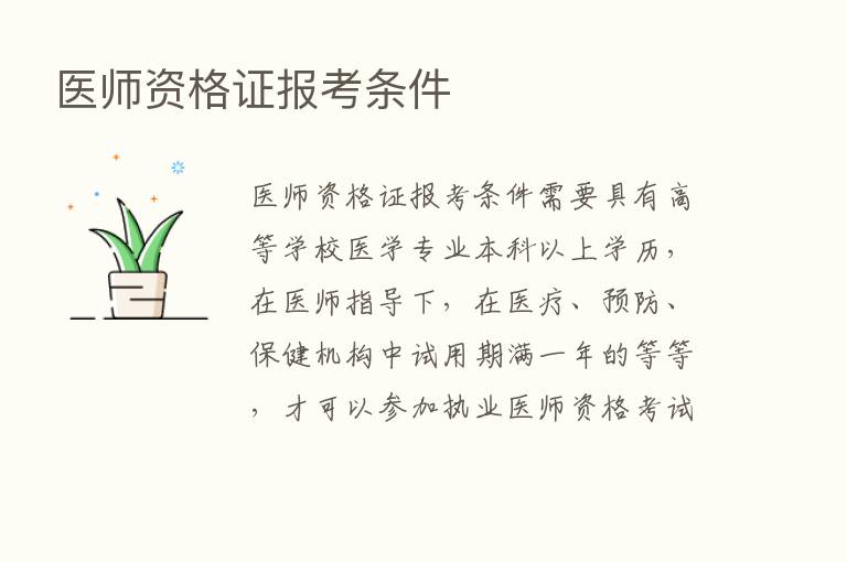 医师资格证报考条件