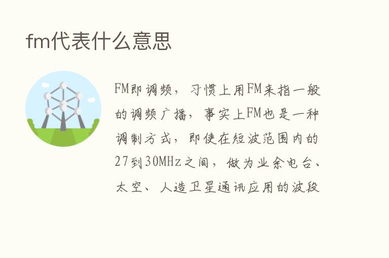 fm代表什么意思